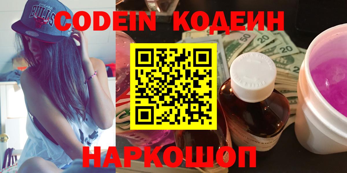 Кодеиновый сироп Lean Purple Drank  Codein Purple Drank  Кострома  Вход с VPN 